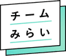チームみらい